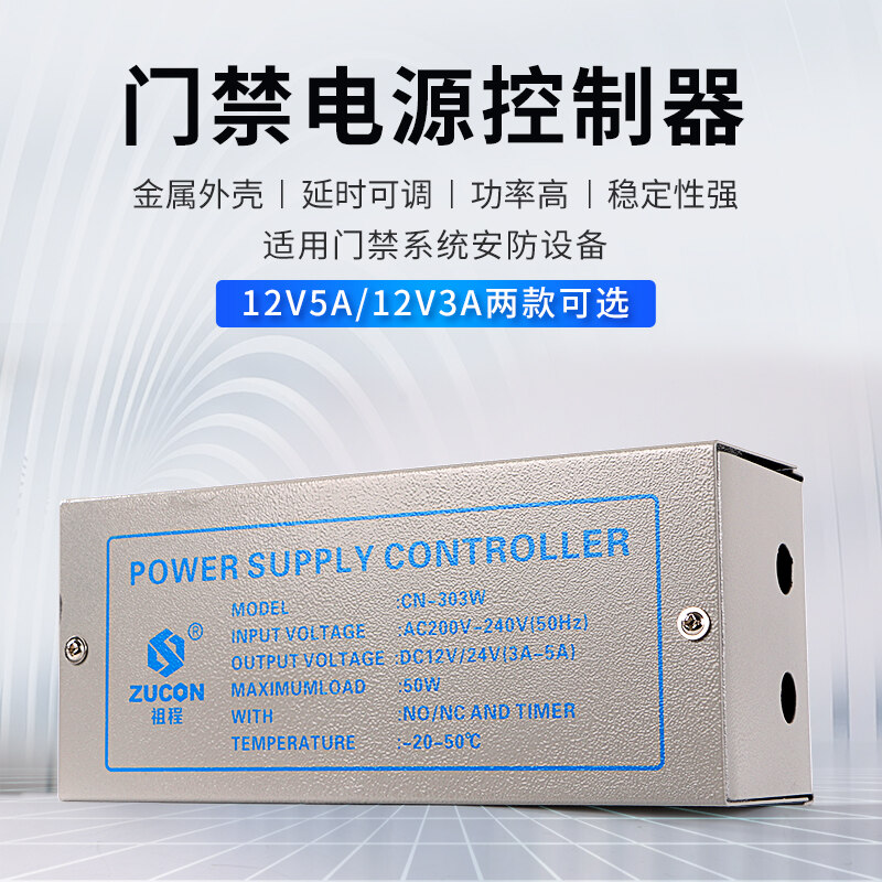 ZUCON祖程303W、305W門禁電源12v5a門禁專用電源控制器電路板12v3a變壓器