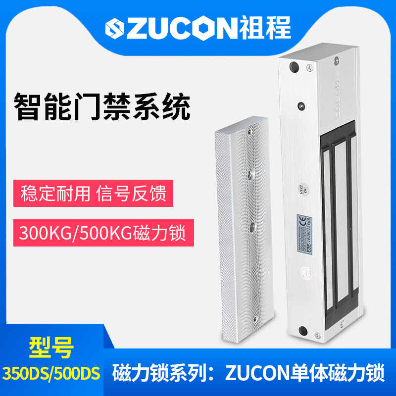 ZUCON祖程350、500公斤單門雙門單體雙體磁力鎖門禁鎖電磁鎖磁吸鎖