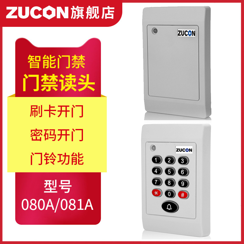ZUCON祖程080A、081A門禁考勤讀卡器門禁讀頭IDIC卡刷卡機門禁刷卡器讀卡機白色