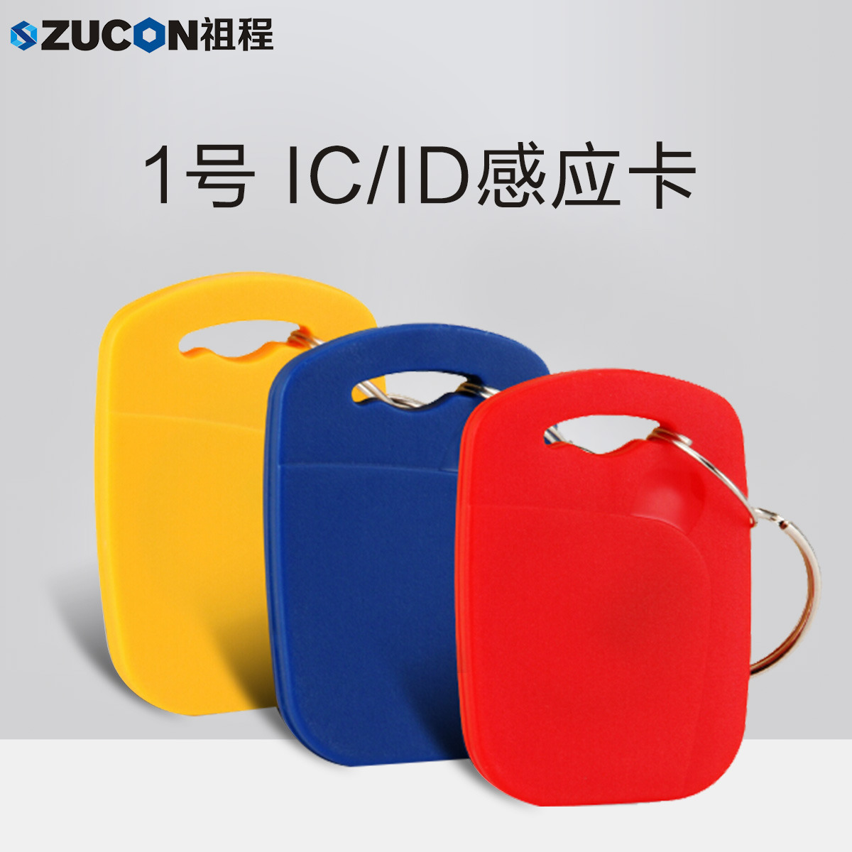 ZUCON祖程1號鑰匙卡扣1號掛扣ID、IC感應扣門禁考勤扣小卡扣異形卡