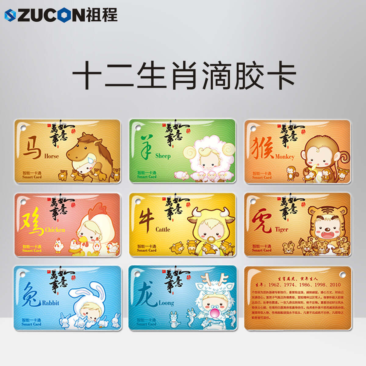 ZUCON祖程生肖卡滴膠感應(yīng)卡扣門(mén)禁系統(tǒng)考勤卡鑰匙掛扣卡ID、IC小卡
